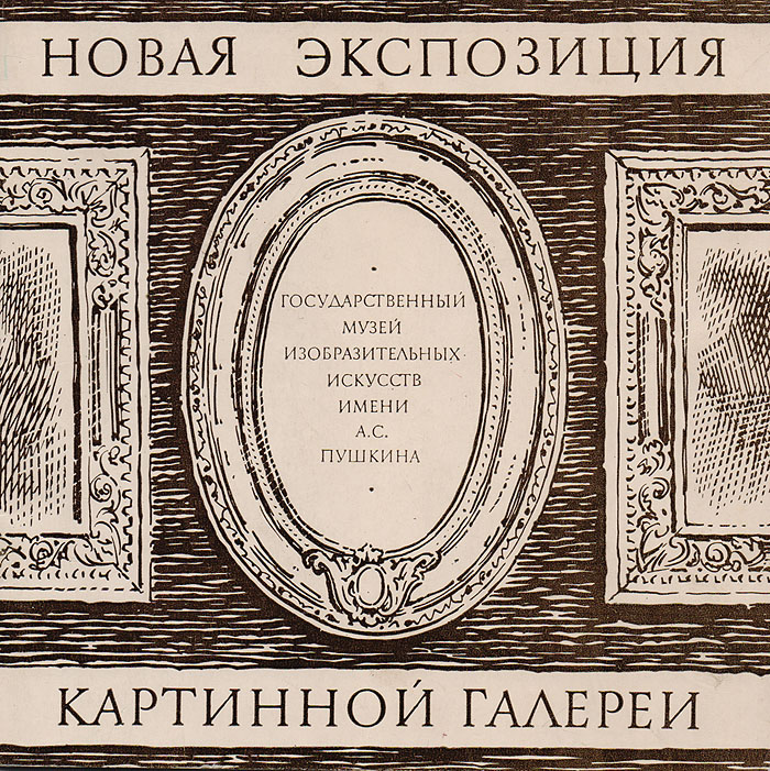 фото Пятьдесят лет Картинной галерее Государственного музея изобразительных искусств имени А.С. Пушкина (1924-1974). Новая экспозиция