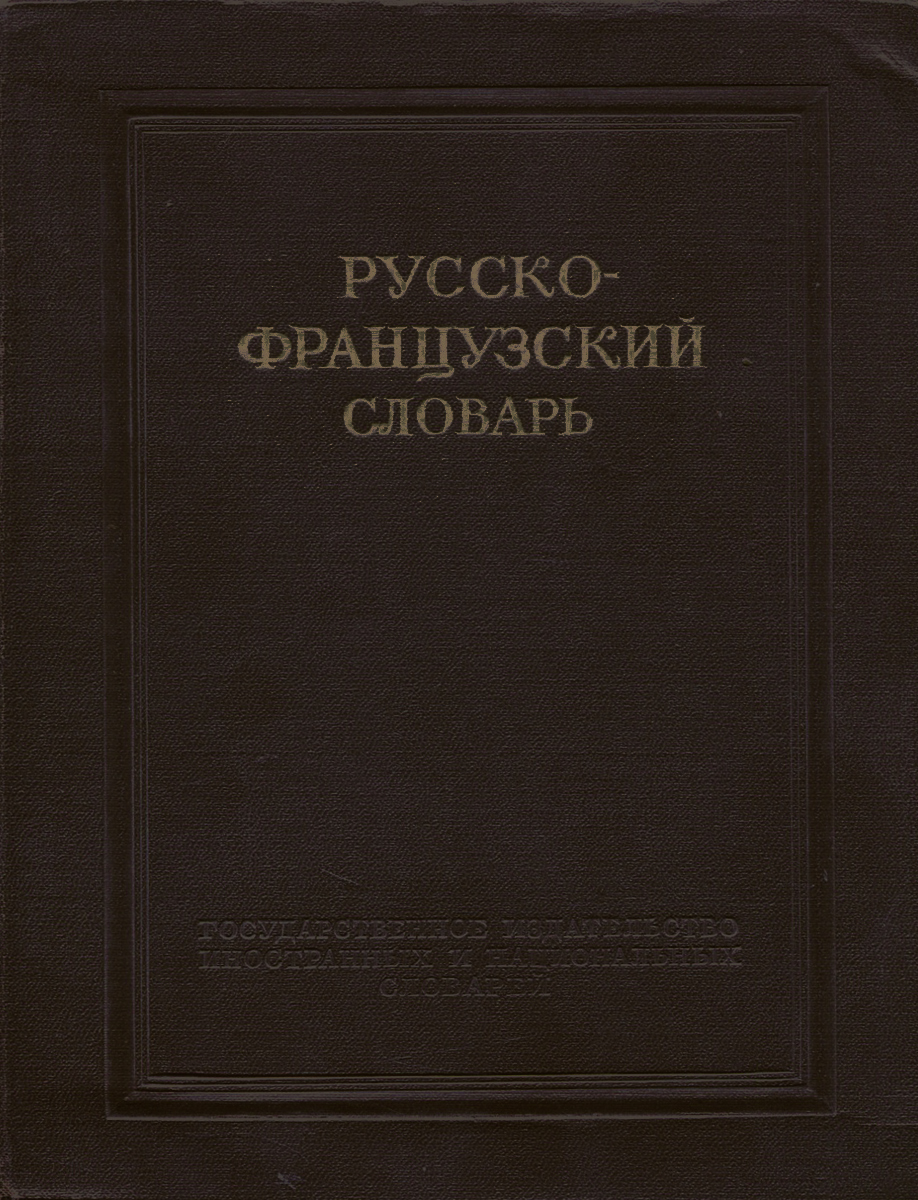 Французско русский словарь. Книга русско-французский словарь. Французские книги. Словарь в картинках. Французские и русские книги.