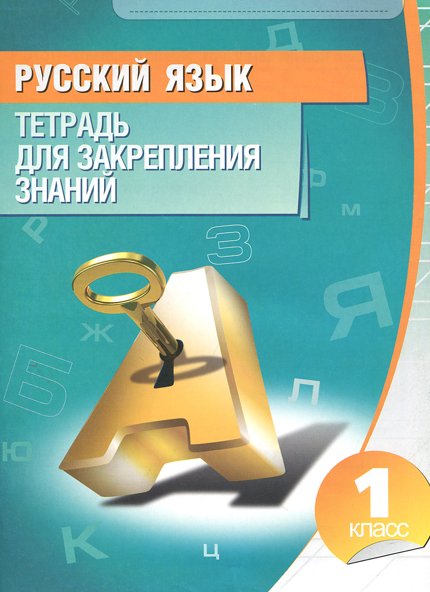 Книга "Русский язык. 4 класс. Тетрадь для закрепления знаний" – купить ...