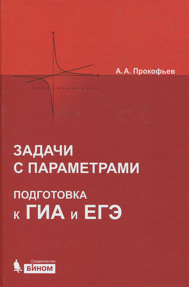 Задачи с параметрами учебник. Книга задания с параметром. Сборники для подготовки к параметрам.