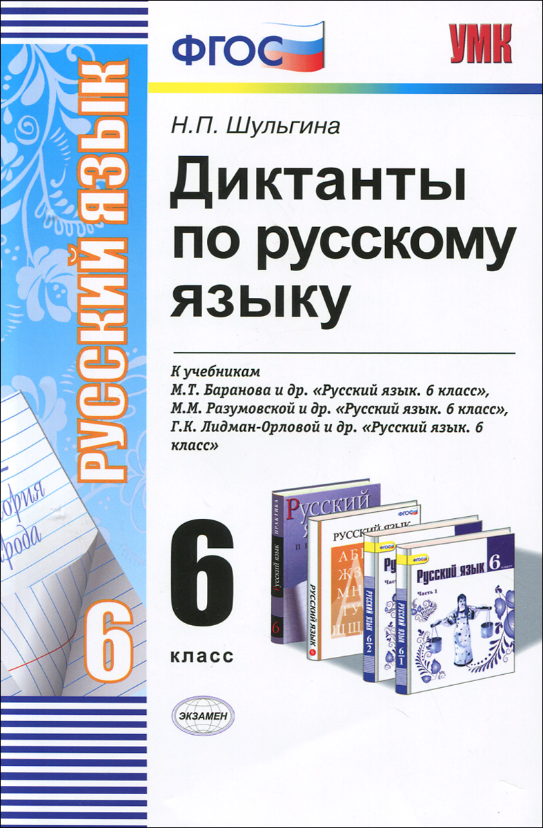 Диктанты 5 класс просвещение. Диктанты и изложения по русскому языку. Контрольный диктант первый снег. Сборник диктантов по русскому языку. Диктант 6 класс по русскому языку.