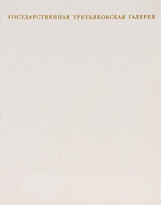 фото Государственная Третьяковская Галерея. Искусство второй половины XIX - начала XX века