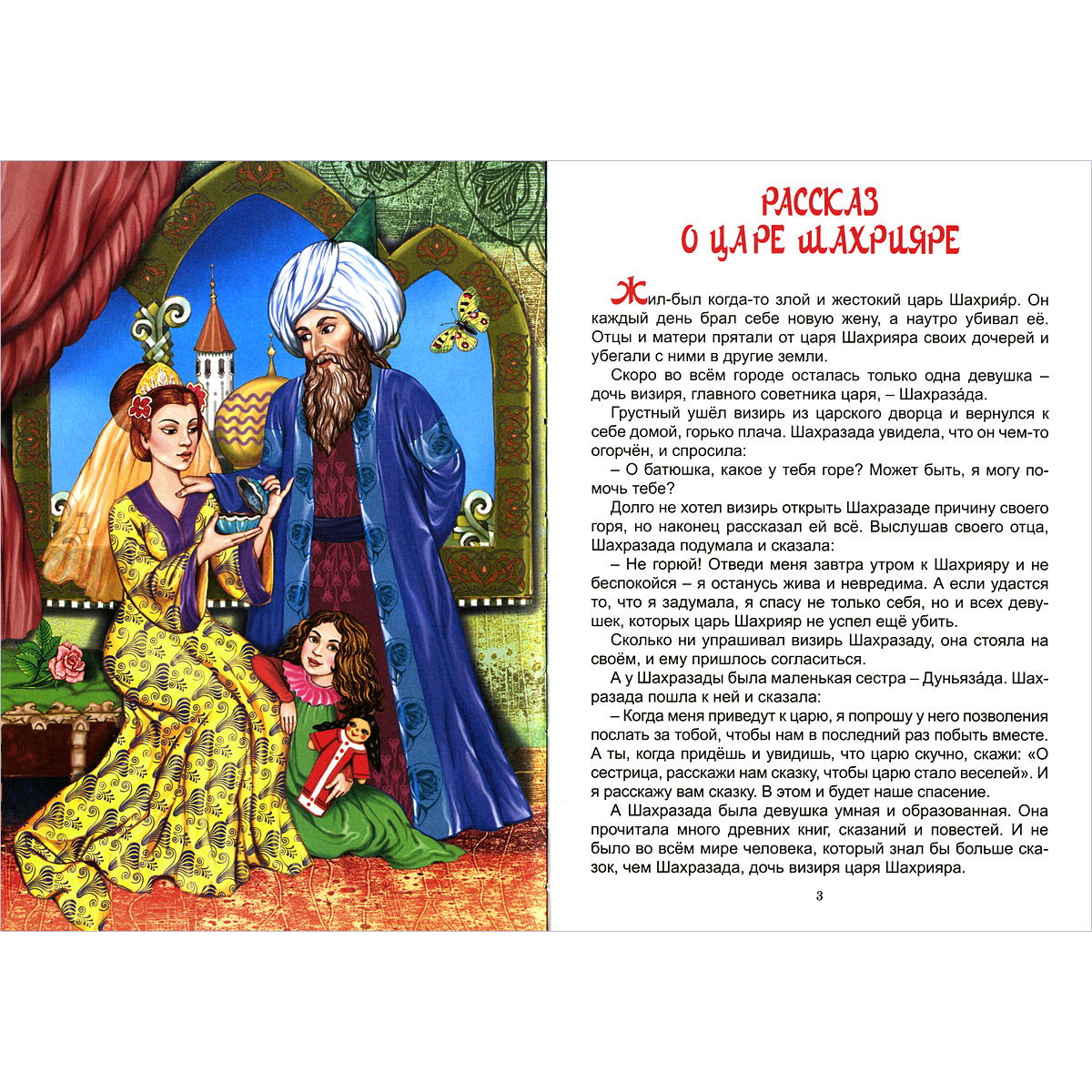 Аудиокнига наследник для шаха. Сказки Шахерезады 1000 и одна ночь. Рассказом о царе Шахрияре и Шахерезаде. 1000 И 1 ночь Шахрияр. Книги сказки про Шахерезаду.