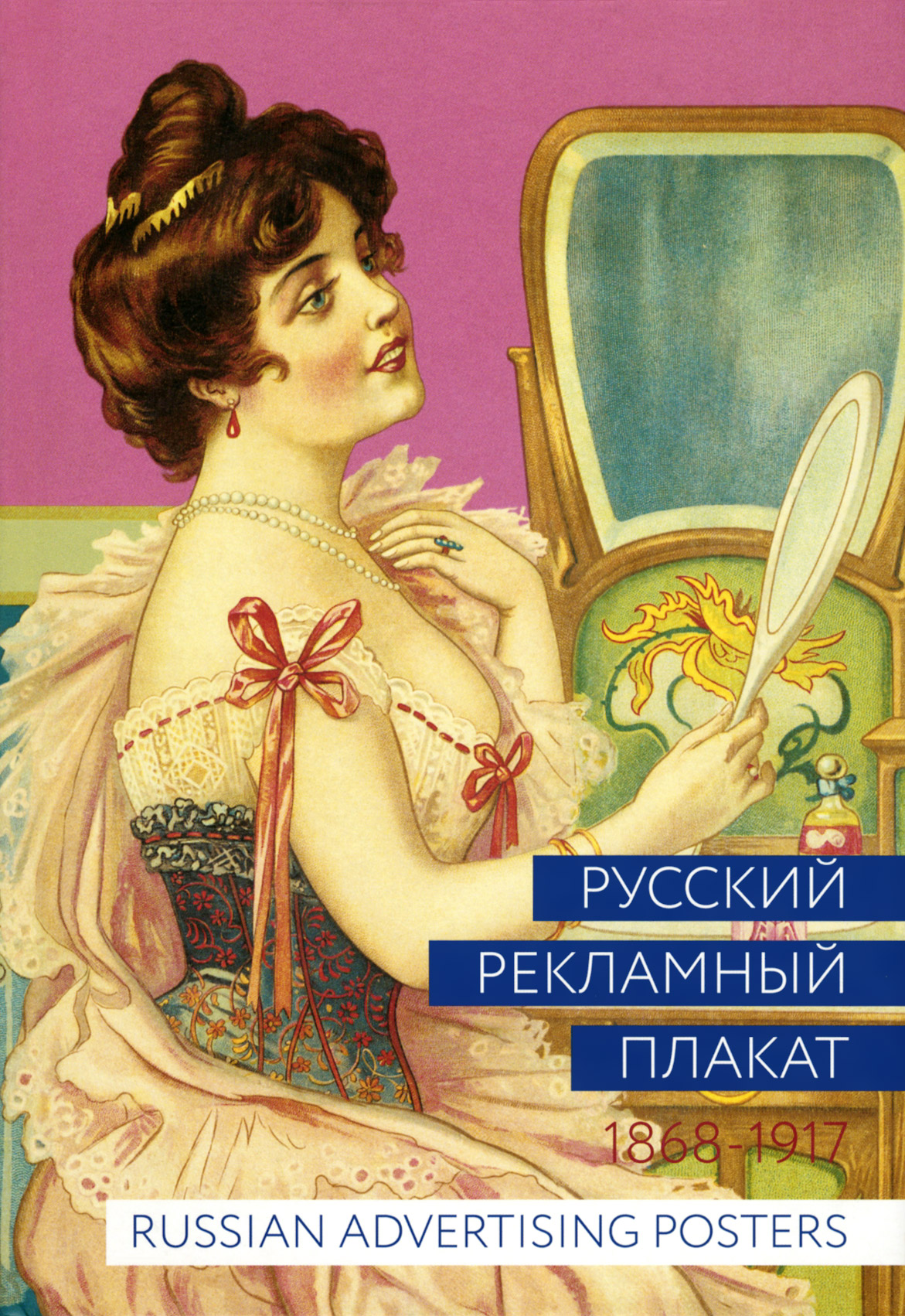 фото Русский рекламный плакат. 1868-1917 / Russian Advertising Posters: 1868-1917