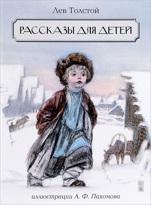 Книга "Рассказы для детей" Толстой Лев Николаевич – купить книгу ISBN ...
