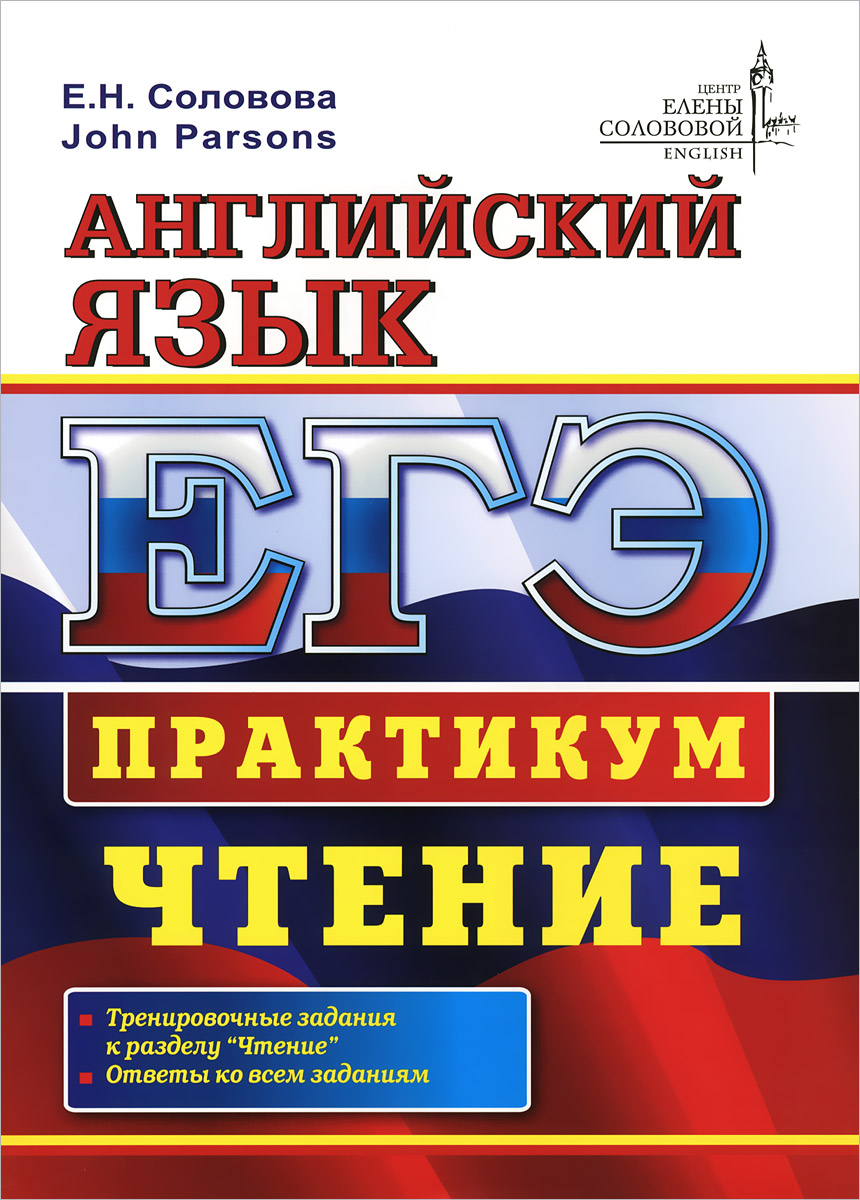 Тренировочные задания егэ английский язык 2024. Практикумы по английскому. ЕГЭ английский. Английский язык Соловова. Практикум английский язык.