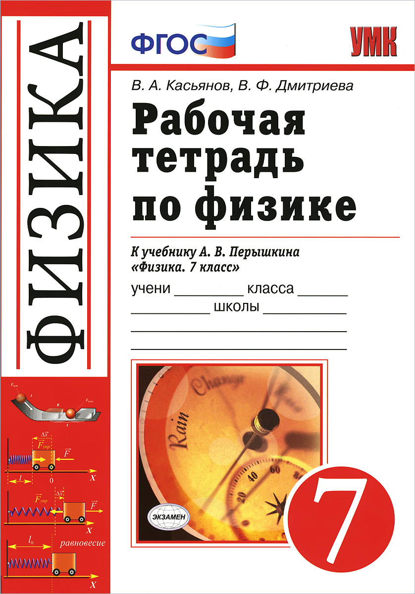 Физика рабочая тетрадь перышкина. Рабочая тетрадь по физике 7 класс пёрышкин ФГОС. Рабочая тетрадь по физике 7 класс к учебнику перышкин. Рабочая тетрадь физики 7 класс перышкин. Физика 7 класс тетрадь.