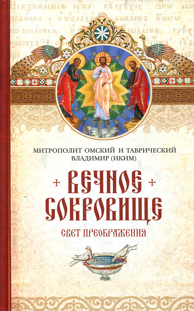 Владимир (Иким) митрополит Омский и Таврический Вечное сокровище. Свет Преображения Владимир (Иким) митрополит Омский и Таврический Вечное сокровище. Свет Преображения