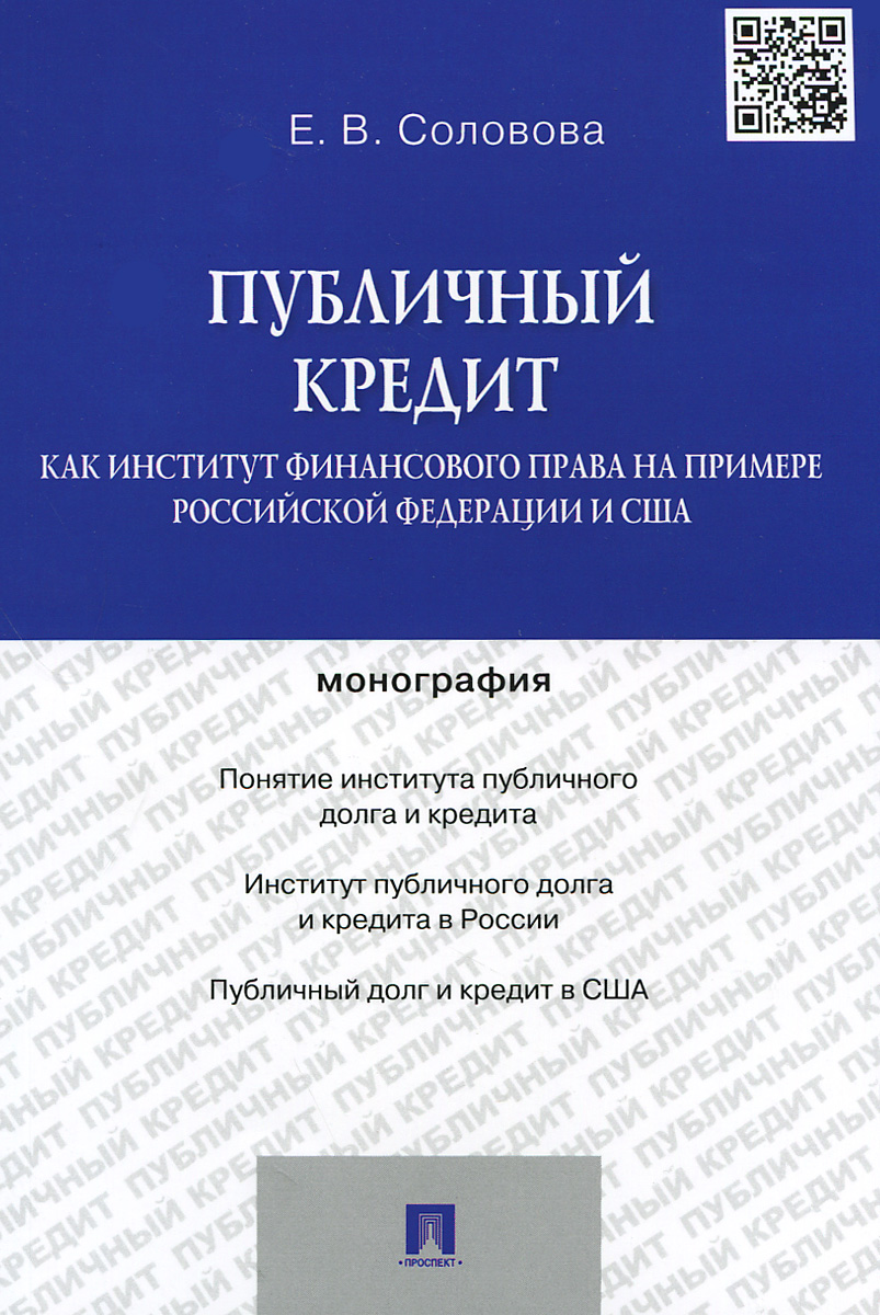 фото Публичный кредит как институт финансового права на примере Российской Федерации и США