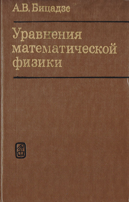 Уравнения математической физики. Бицадзе уравнения математической физики. Урматфиз. Уравнения книги. Бицадзе уравнения математической физики 78.