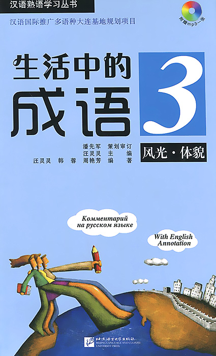 Китайские идиоматические выражения с пояснениями на русском языке / Idioms in Daily Life 3 (+ CD) Китайские идиоматические выражения с пояснениями на русском языке / Idioms in Daily Life 3 (+ CD)