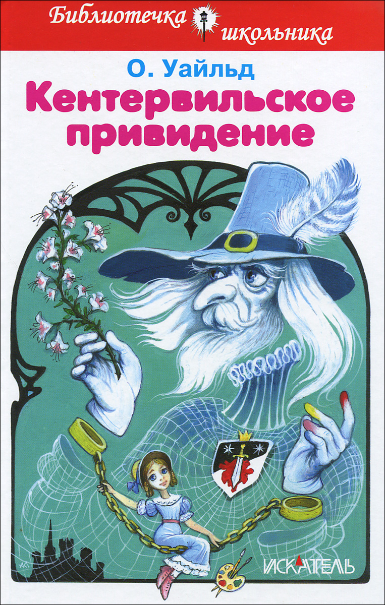 Книга "Кентервильское привидение" Уайльд Оскар – купить книгу ISBN 978 ...