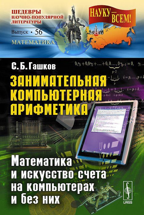 Информатика. Системы счисления и компьютерная арифметика - купить в интернет-маг