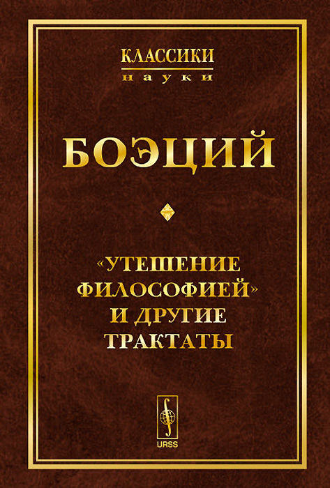Книга утешение философией. Утешение философией Боэций книга. Трактаты Боэция. Боэций философия.