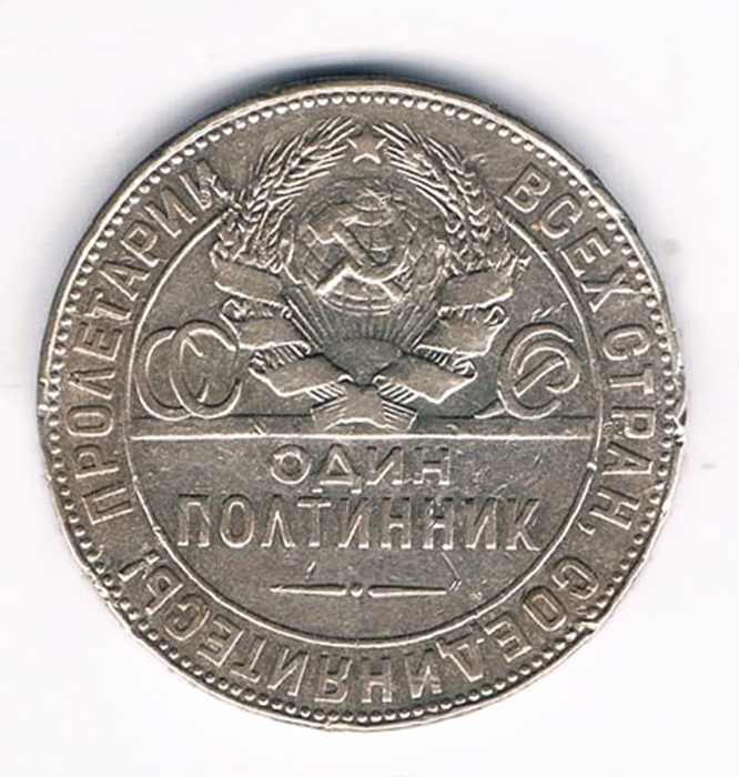 Монета номиналом 1 полтинник. СССР, 1924 год (ТР)