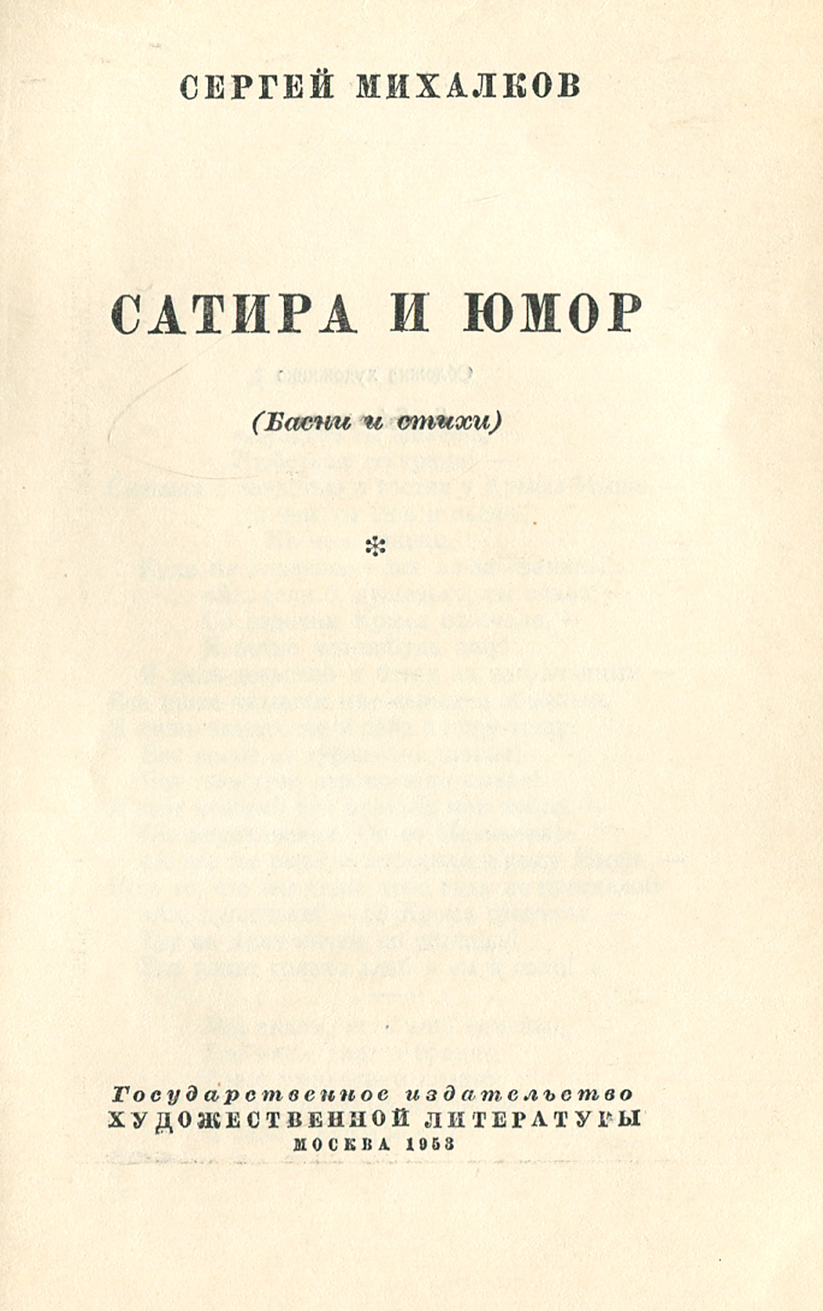 Фитиль телевизионный сатирический журнал. Михалков юмор. Басни михалкова для детей. Сатира михалков. Юмор и сатира.