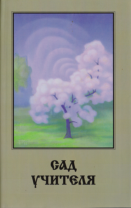 Детский сад светлячок южа. "сад учителя". "сад учителя". Обнорская о. "сад учителя".