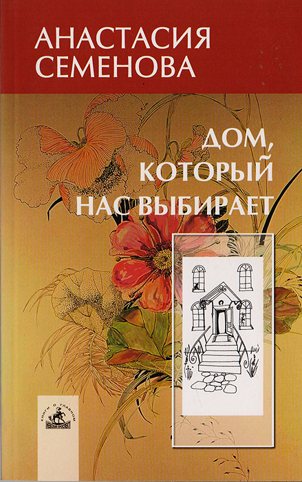 Книга "Дом, который нас выбирает: гармонизация энергетики дома и ...