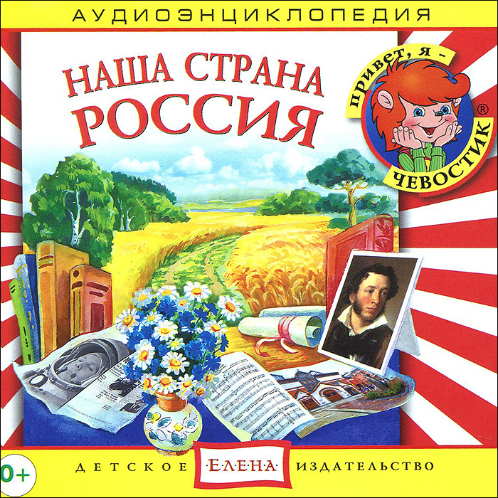 Аудиоэнциклопедия. Наша страна Россия