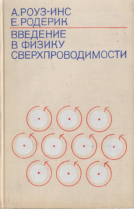 Введение в физику тест. Роуз-инс а., Родерик е. Введение в физику сверхпроводимости. Введение в физику. Введение в физику сверхпроводников Шмидт в.в. Сверхпроводимость книга