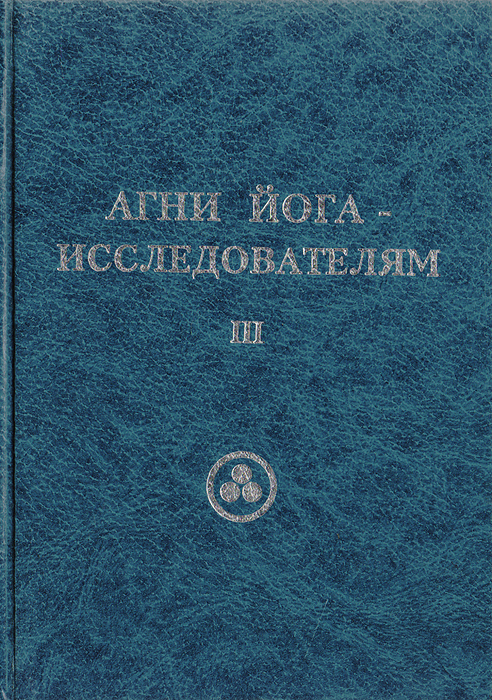 Агни йог. Агни-йога. Агни йога первое издание. Рерих Агни йога в 3 томах. Агни йога Священные знаки книга.