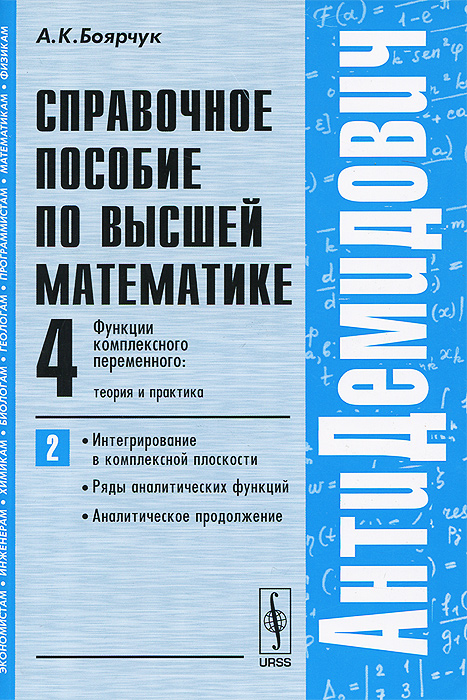 Книга "Справочное пособие по высшей математике. Том 4. Функции ...
