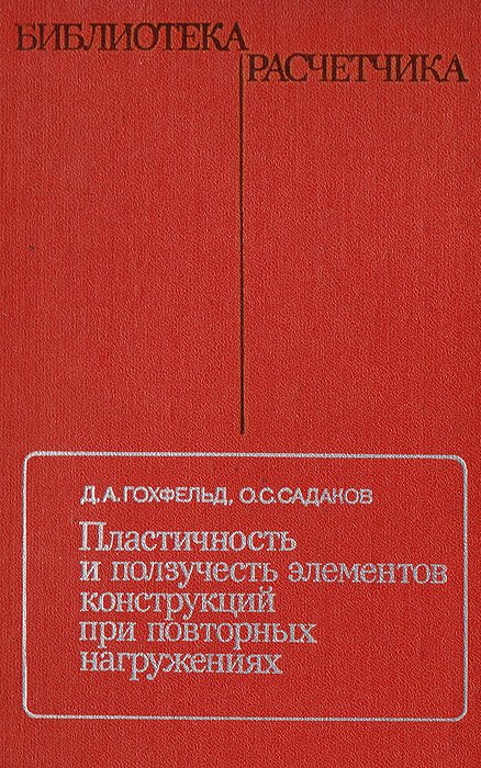н. теория ползучести. учебники о рисках. учебник по теории упругости. теория пластичности и ползучести.