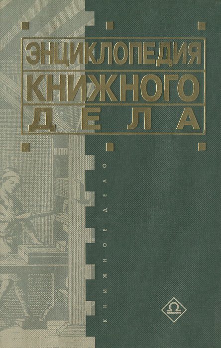 Энциклопедия книжного дела