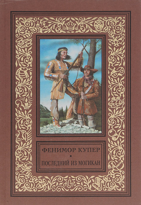 Джеймс фенимор купер последний из могикан картинки