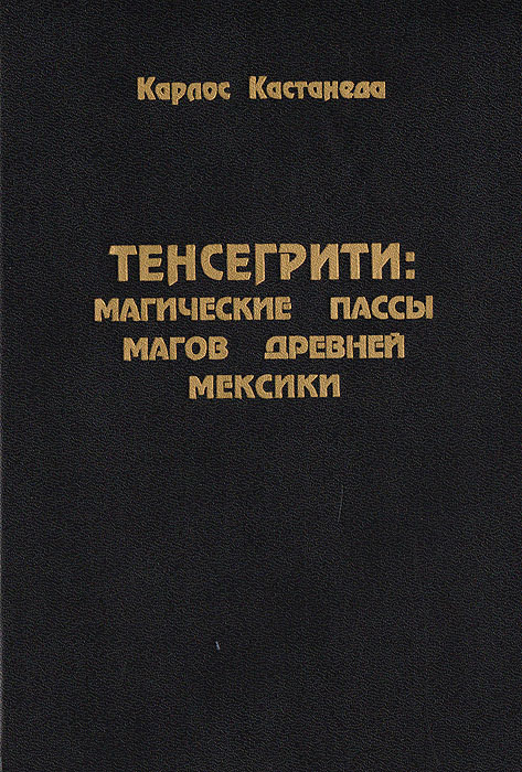 Магические пассы. Тенсёгрити магические пассы. Тенсегрити Карлос Кастанеда. Тенсегрити пассы. Магические пассы Карлос Кастанеда.