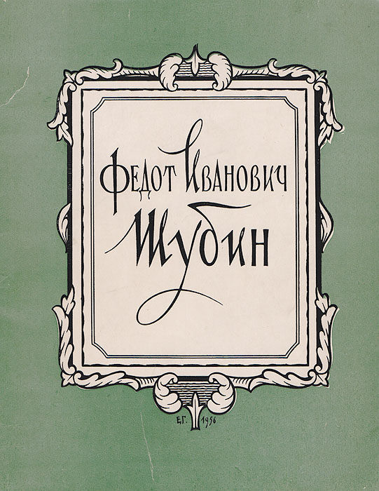 Отдельное издание. Шубин книги. Книги Шубиной. Альбом Петрова. Альбом Шубиных.