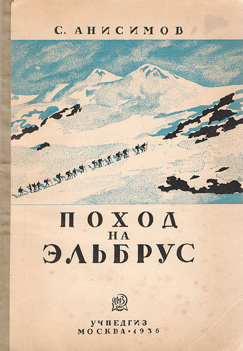 ПоходнаЭльбрус|АнисимовСергейСергеевич