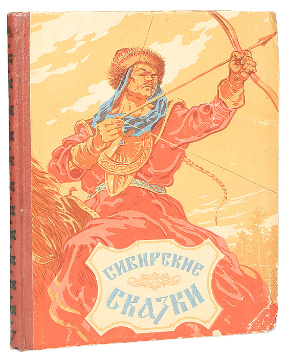 Стой сказки. Сибирская сказка. Сибирские сказки книга. Сибирские сказки 1964. Иркутские сказки.