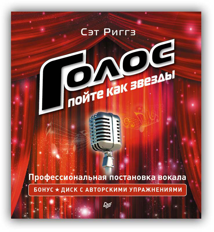 Поем как звезды. Сет Риггз пойте как звезды. Стань звездой вокала. Сет Риггз пойте как звезды купить. Петь как звезда.