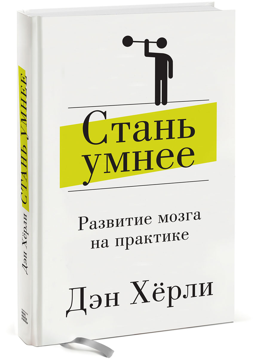 Стань умнее. Развитие мозга на практике | Херли Дэн - купить с доставкой по  выгодным ценам в интернет-магазине OZON (29841943)