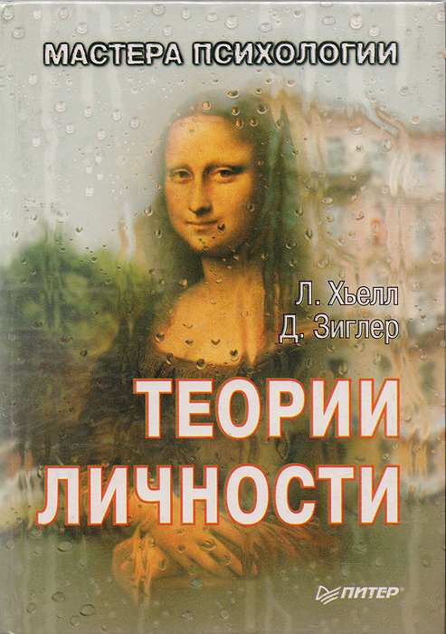 Теории личности. Основные положения, исследования и применение, Л. Хьелл, Д. Зиглер Теории личности. Основные положения, исследования и применение, Л. Хьелл, Д. Зиглер