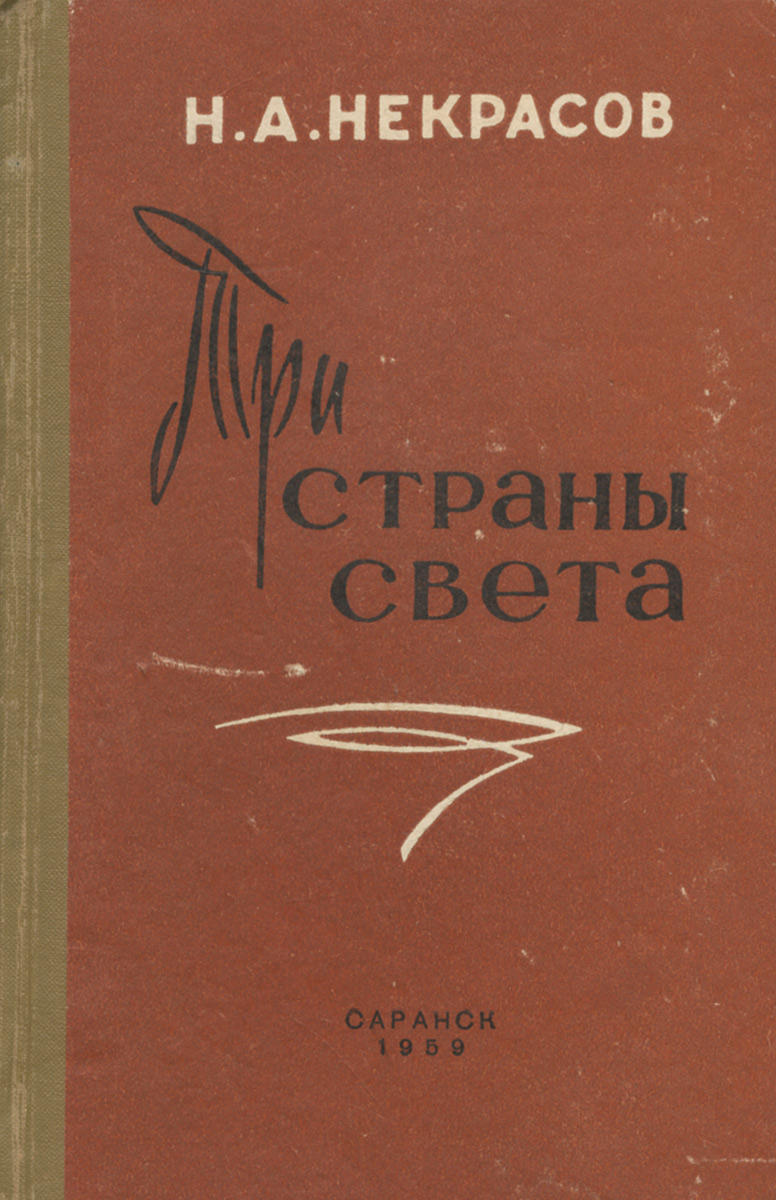 Романы три. Три страны света Некрасов н.а. ,. Н. А. Некрасов Роман «три страны света». Книга н.а.Некрасова 