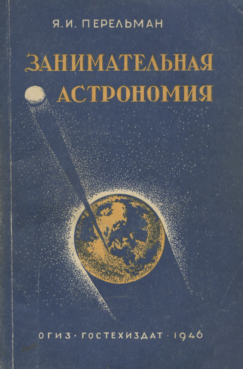 Книга "Занимательная астрономия" Перельман Яков Исидорович – купить ...