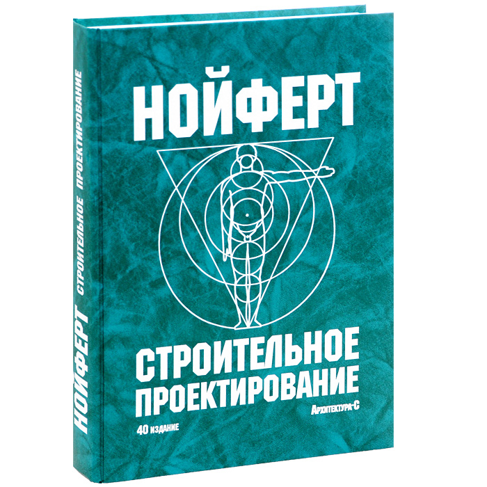 Строительное Проектирование | Нойферт Эрнст - Купить С Доставкой.