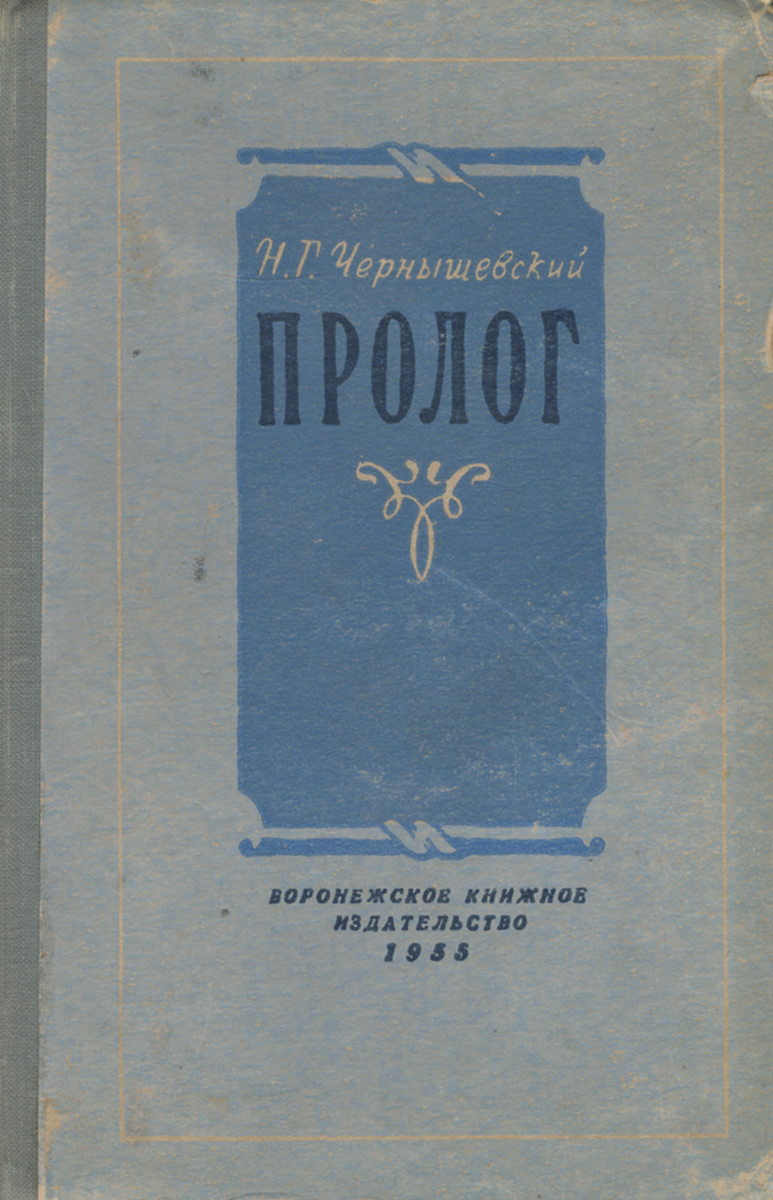 Пролог книга. Чернышевский н.г. &quot;пролог&quot;. николай чернышевский пролог. жанры произведений пролог чернышевский. волгин н.г. чернышевского «пролог».