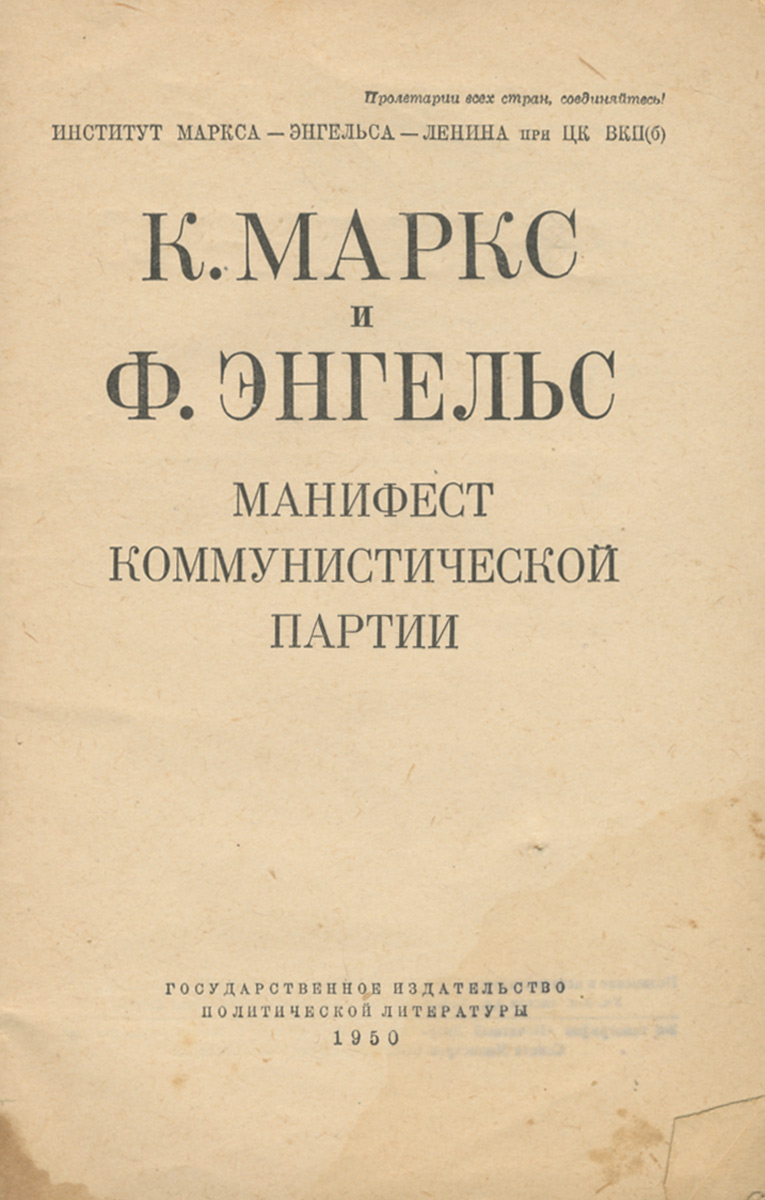 Манифест коммунистической партии читать. Фридрих Энгельс Манифест Коммунистической партии. Манифест Коммунистической партии книга. Манифест Коммунистической партии Карл Маркс книга. Основные положения манифеста Коммунистической партии.