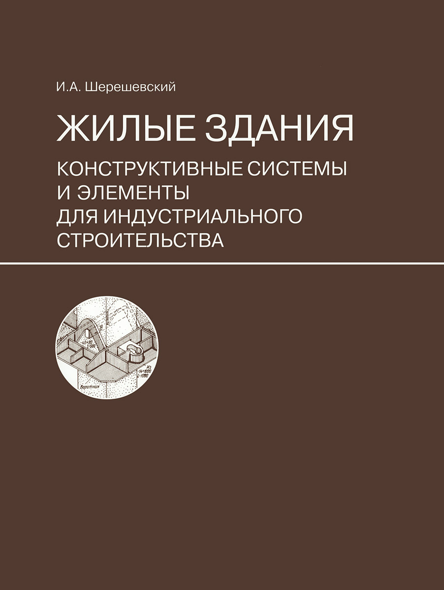 фото Жилые здания. Конструктивные системы и элементы для индустриального строительства. Учебное пособие