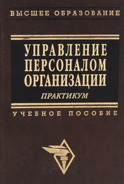 Управление предприятием практикум. Управление персоналом книга. управление персоналом организации учебник. книги по управлению персоналом. ээ управление персоналом.