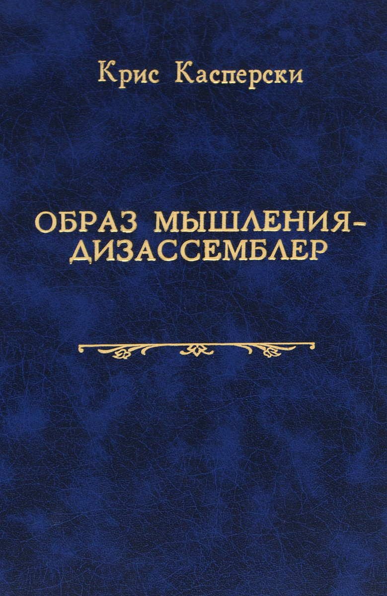 Образ мышления - дизассемблер. IDA. Том 1. Описание функций встроенного  языка IDA Pro | Касперски Крис - купить с доставкой по выгодным ценам в  интернет-магазине OZON (28906589)