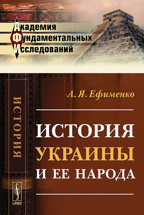 Книга "История Украины и ее народа" – купить книгу ISBN 978-5-9710-1420 ...
