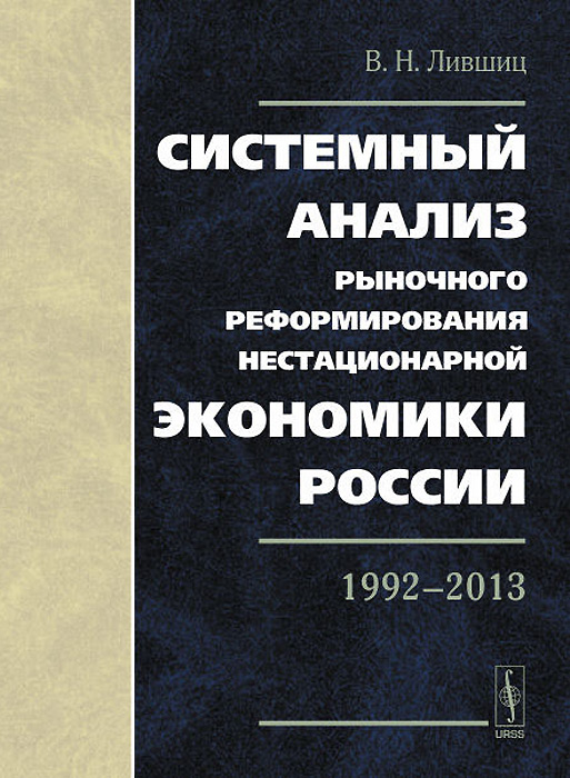 фото Системный анализ рыночного реформирования нестационарной экономики России. 1992-2013