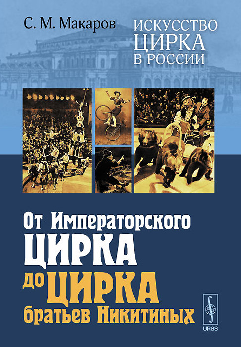 фото Искусство цирка в России. От Императорского цирка до цирка братьев Никитиных