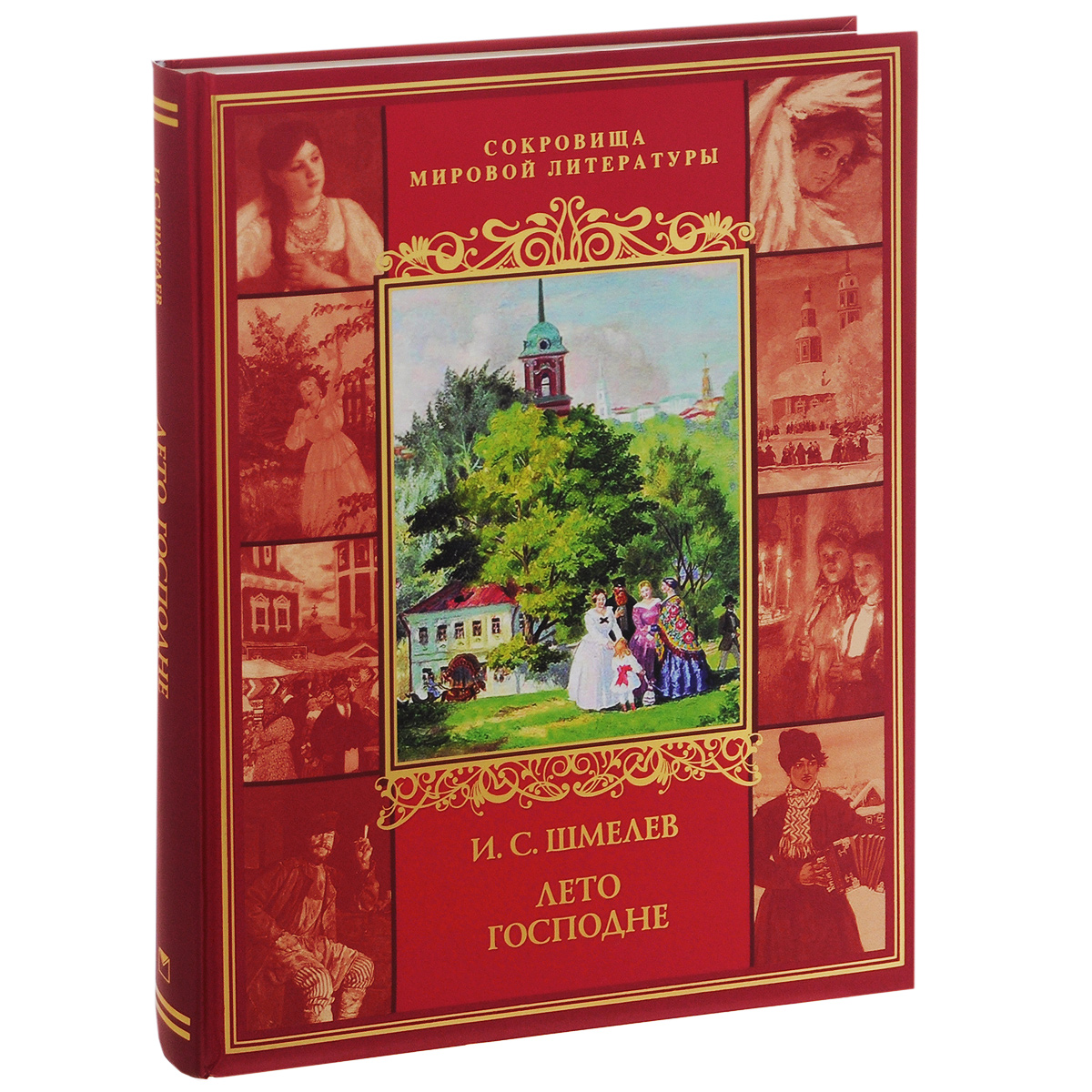 Лето господне. Шмелев лето Господне книга. Лето Господне Иван шмелёв книга. «Лето Господне» Иван Сергеевич шмелёв обложка. Шмелёв Иван Сергеевич лето Господне.
