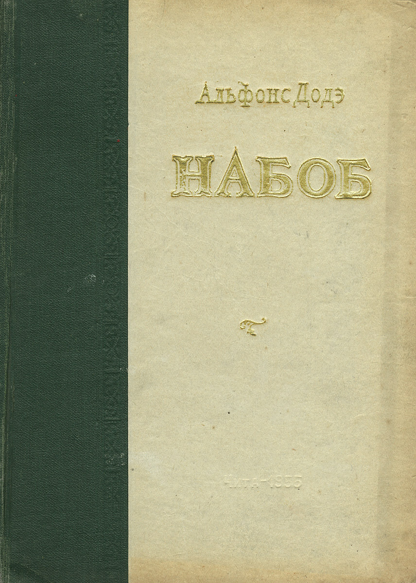 роман альфонс доде. венгерский набоб книга. набоб автор. набоб доде. книга про набоба.