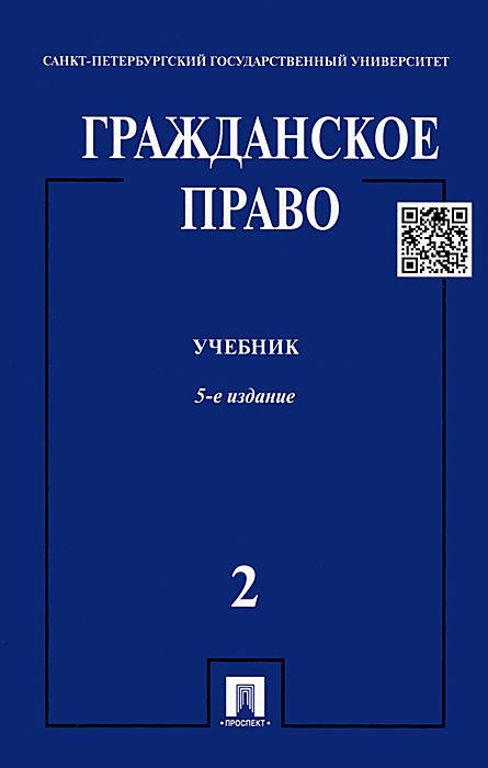 Книга "Гражданское право. Учебник. В 3 томах. Том 2" – купить книгу ...